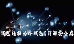 如何将 Tokenim 钱包转换为