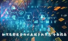 如何选择适合的以太坊手