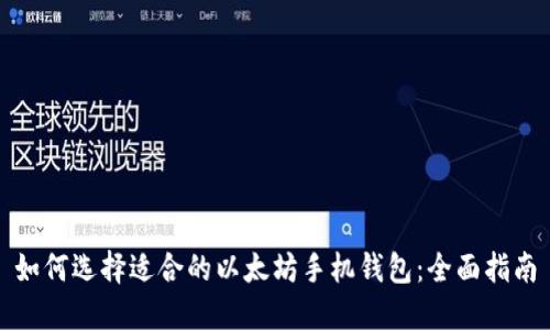 如何选择适合的以太坊手机钱包：全面指南