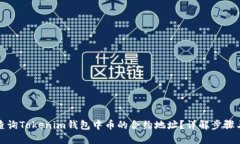 如何查询Tokenim钱包中币的