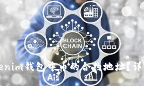 如何查询Tokenim钱包中币的合约地址？详解步骤与技巧