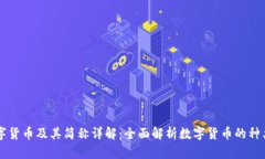 网络数字货币及其简称详
