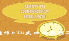 Tokenim转账ETH失败的原因及