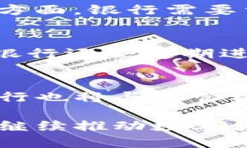   华夏银行数字货币的未来：机遇与挑战 / 
 guanjianci 华夏银行, 数字货币, 中央银行数字货币, 未来金融 /guanjianci 

在数字经济飞速发展的今天，数字货币已成为全球金融市场的热点话题。尤其是中国在这一领域走在了前列，作为国有大行之一的华夏银行也积极布局数字货币业务。本文将详细探讨华夏银行在数字货币领域的现状、挑战和未来机遇，旨在为读者提供一个全面的视角。

一、华夏银行数字货币的现状
华夏银行作为中国的一家商业银行，近年来在数字货币方面进行了积极的探索和试点，特别是在中央银行数字货币（CBDC）方面。2020年，中国人民银行启动了数字人民币的研发，华夏银行作为参与者之一，展示了其在数字经济转型中的决心。

目前，华夏银行在多个场景中进行了数字货币的应用试点，包括线上支付、国内外贸易结算等。这些试点活动不仅提升了银行的业务效率，还降低了交易成本，提高了用户体验。

二、数字货币的技术架构
数字货币的核心在于其技术架构，通常基于区块链技术。华夏银行在这一领域也采取了多项创新措施。在数字货币的发行和流通环节，华夏银行结合分布式账本技术，确保交易的透明性和安全性。

这种技术架构不仅保证资金流动的高效性，还能为用户提供更为隐私保护的交易体验。此外，华夏银行还在不断探索智能合约等新技术，以进一步提升数字货币的应用潜力。

三、数字货币对用户的影响
华夏银行的数字货币不仅对银行自身的运营模式产生影响，也将深刻改变普通用户的金融体验。首先，使用数字货币意味着用户可以进行更快捷的支付，无论是在商店购物还是进行国际交易，均能实现实时到账。

其次，数字货币的使用可能降低传统金融服务的费用，这对消费者而言无疑是一大利好。同时，数字货币将推动更多金融产品和服务的创新，比如针对数字货币的贷款、投资等新型产品。

四、面临的挑战
尽管数字货币的发展前景广阔，但华夏银行在这一过程中也面临诸多挑战。首先，技术的不断发展意味着银行必须跟上步伐，持续升级硬件和软件，确保数字货币业务的顺利进行。

其次，法律法规的滞后性也是一个亟待解决的问题。数字货币的性质决定了其在监管方面需要更为严谨的制度，以避免可能的金融风险。此外，用户的信任度和使用习惯也需要银行通过推广和教育来逐步建立。

五、华夏银行数字货币的机遇
尽管挑战重重，但华夏银行在数字货币领域面临的机遇同样不可忽视。首先，随着国家政策的支持和市场需求的增长，数字货币的普及将成为大势所趋。这为华夏银行提供了新的客户基础和业务增长点。

其次，华夏银行可以利用数字货币的优势，构建新的金融生态系统，与互联网企业合作，推动金融与科技的深度融合，提升整体效率，创造新的商业价值。

六、未来发展方向
展望未来，华夏银行的数字货币战略将更加清晰和多元化。首先，银行将继续加强对数字货币技术的研发和应用，保持在行业中的技术领先地位。

其次，华夏银行可能会加大与其他银行和金融机构的合作，推动数字货币的跨行支付和结算。此外，提升用户教育和数字货币的社会认知也是未来的一个重要方向，以提高用户对数字货币的接受度。

常见问题一：什么是数字货币？
数字货币是指以数字形式存在的货币，通常根据特定技术和协议生成。它不同于传统的纸币或硬币，而是基于计算机网络的虚拟货币，具有提高支付效率、安全性强等特点。数字货币可以分为中央银行数字货币（CBDC）和加密货币。前者由中央银行发行，后者则是如比特币等由非中心化的网络生成。

常见问题二：华夏银行如何参与数字货币的研发？
华夏银行通过参与国家级的数字人民币试点项目，与其他金融机构和技术公司共同开发相关技术和应用。银行内部则通过设立专门的数字货币部门，进行资源整合与风险控制。此外，华夏银行也在积极探索基于区块链的技术架构，以应对未来数字货币发展的需要。

常见问题三：华夏银行的数字货币服务有哪些？
华夏银行的数字货币服务包括但不限于：接入数字人民币进行支付和交易、提供数字货币相关的理财产品以及支持基于数字货币的国际汇款等。这些服务旨在为用户提供更为便捷的金融体验，并推动数字货币在日常生活中的应用。

常见问题四：数字货币对传统银行的影响是什么？
数字货币的兴起可能会对传统银行的业务模式产生深远影响。一方面，数字货币提高了支付的效率，可能导致传统支付服务的需求减少；另一方面，银行需要重新考虑其价值链和客户关系，以适应这一新的支付生态。银行可能会向数字化转型，增加科技投入，以保持竞争力。

常见问题五：数字货币的安全性如何保障？
安全性是数字货币应用中的关键问题。华夏银行通过多重安全机制来确保数字货币交易的安全，包括加密技术、身份验证、智能合约等。此外，银行还会定期进行安全审计和风险评估，及时发现并修复潜在的安全隐患。

常见问题六：华夏银行未来数字货币的发展趋势如何？
华夏银行的数字货币未来将向更加多元化和智能化的发展方向迈进。随着区块链技术的进步，数字货币的应用场景将不断扩展。同时，华夏银行也将与监管机构积极沟通，探索适合市场需求的数字货币政策，以便更好地服务客户和市场。

综上所述，华夏银行在数字货币领域的探索不仅是其服务创新的重要举措，也将对整个金融行业带来深远影响。面临机遇与挑战，华夏银行将继续推动数字货币的应用与发展，致力于构建更加便捷、安全的金融生态圈。