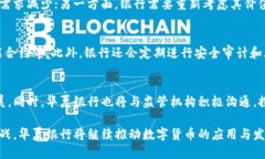   华夏银行数字货币的未来