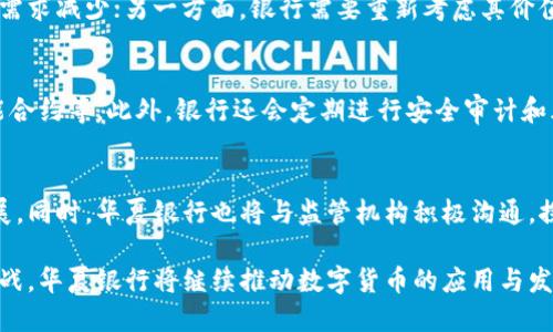   华夏银行数字货币的未来：机遇与挑战 / 
 guanjianci 华夏银行, 数字货币, 中央银行数字货币, 未来金融 /guanjianci 

在数字经济飞速发展的今天，数字货币已成为全球金融市场的热点话题。尤其是中国在这一领域走在了前列，作为国有大行之一的华夏银行也积极布局数字货币业务。本文将详细探讨华夏银行在数字货币领域的现状、挑战和未来机遇，旨在为读者提供一个全面的视角。

一、华夏银行数字货币的现状
华夏银行作为中国的一家商业银行，近年来在数字货币方面进行了积极的探索和试点，特别是在中央银行数字货币（CBDC）方面。2020年，中国人民银行启动了数字人民币的研发，华夏银行作为参与者之一，展示了其在数字经济转型中的决心。

目前，华夏银行在多个场景中进行了数字货币的应用试点，包括线上支付、国内外贸易结算等。这些试点活动不仅提升了银行的业务效率，还降低了交易成本，提高了用户体验。

二、数字货币的技术架构
数字货币的核心在于其技术架构，通常基于区块链技术。华夏银行在这一领域也采取了多项创新措施。在数字货币的发行和流通环节，华夏银行结合分布式账本技术，确保交易的透明性和安全性。

这种技术架构不仅保证资金流动的高效性，还能为用户提供更为隐私保护的交易体验。此外，华夏银行还在不断探索智能合约等新技术，以进一步提升数字货币的应用潜力。

三、数字货币对用户的影响
华夏银行的数字货币不仅对银行自身的运营模式产生影响，也将深刻改变普通用户的金融体验。首先，使用数字货币意味着用户可以进行更快捷的支付，无论是在商店购物还是进行国际交易，均能实现实时到账。

其次，数字货币的使用可能降低传统金融服务的费用，这对消费者而言无疑是一大利好。同时，数字货币将推动更多金融产品和服务的创新，比如针对数字货币的贷款、投资等新型产品。

四、面临的挑战
尽管数字货币的发展前景广阔，但华夏银行在这一过程中也面临诸多挑战。首先，技术的不断发展意味着银行必须跟上步伐，持续升级硬件和软件，确保数字货币业务的顺利进行。

其次，法律法规的滞后性也是一个亟待解决的问题。数字货币的性质决定了其在监管方面需要更为严谨的制度，以避免可能的金融风险。此外，用户的信任度和使用习惯也需要银行通过推广和教育来逐步建立。

五、华夏银行数字货币的机遇
尽管挑战重重，但华夏银行在数字货币领域面临的机遇同样不可忽视。首先，随着国家政策的支持和市场需求的增长，数字货币的普及将成为大势所趋。这为华夏银行提供了新的客户基础和业务增长点。

其次，华夏银行可以利用数字货币的优势，构建新的金融生态系统，与互联网企业合作，推动金融与科技的深度融合，提升整体效率，创造新的商业价值。

六、未来发展方向
展望未来，华夏银行的数字货币战略将更加清晰和多元化。首先，银行将继续加强对数字货币技术的研发和应用，保持在行业中的技术领先地位。

其次，华夏银行可能会加大与其他银行和金融机构的合作，推动数字货币的跨行支付和结算。此外，提升用户教育和数字货币的社会认知也是未来的一个重要方向，以提高用户对数字货币的接受度。

常见问题一：什么是数字货币？
数字货币是指以数字形式存在的货币，通常根据特定技术和协议生成。它不同于传统的纸币或硬币，而是基于计算机网络的虚拟货币，具有提高支付效率、安全性强等特点。数字货币可以分为中央银行数字货币（CBDC）和加密货币。前者由中央银行发行，后者则是如比特币等由非中心化的网络生成。

常见问题二：华夏银行如何参与数字货币的研发？
华夏银行通过参与国家级的数字人民币试点项目，与其他金融机构和技术公司共同开发相关技术和应用。银行内部则通过设立专门的数字货币部门，进行资源整合与风险控制。此外，华夏银行也在积极探索基于区块链的技术架构，以应对未来数字货币发展的需要。

常见问题三：华夏银行的数字货币服务有哪些？
华夏银行的数字货币服务包括但不限于：接入数字人民币进行支付和交易、提供数字货币相关的理财产品以及支持基于数字货币的国际汇款等。这些服务旨在为用户提供更为便捷的金融体验，并推动数字货币在日常生活中的应用。

常见问题四：数字货币对传统银行的影响是什么？
数字货币的兴起可能会对传统银行的业务模式产生深远影响。一方面，数字货币提高了支付的效率，可能导致传统支付服务的需求减少；另一方面，银行需要重新考虑其价值链和客户关系，以适应这一新的支付生态。银行可能会向数字化转型，增加科技投入，以保持竞争力。

常见问题五：数字货币的安全性如何保障？
安全性是数字货币应用中的关键问题。华夏银行通过多重安全机制来确保数字货币交易的安全，包括加密技术、身份验证、智能合约等。此外，银行还会定期进行安全审计和风险评估，及时发现并修复潜在的安全隐患。

常见问题六：华夏银行未来数字货币的发展趋势如何？
华夏银行的数字货币未来将向更加多元化和智能化的发展方向迈进。随着区块链技术的进步，数字货币的应用场景将不断扩展。同时，华夏银行也将与监管机构积极沟通，探索适合市场需求的数字货币政策，以便更好地服务客户和市场。

综上所述，华夏银行在数字货币领域的探索不仅是其服务创新的重要举措，也将对整个金融行业带来深远影响。面临机遇与挑战，华夏银行将继续推动数字货币的应用与发展，致力于构建更加便捷、安全的金融生态圈。