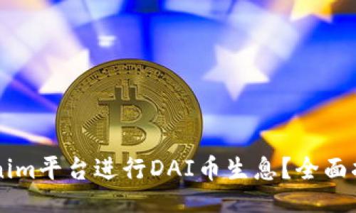 data
    如何通过Tokenim平台进行DAI币生息？全面指南和常见问题解答