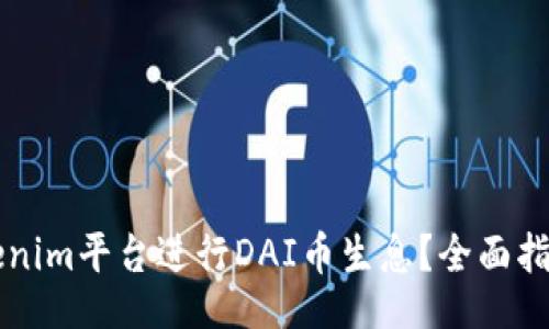 data
    如何通过Tokenim平台进行DAI币生息？全面指南和常见问题解答