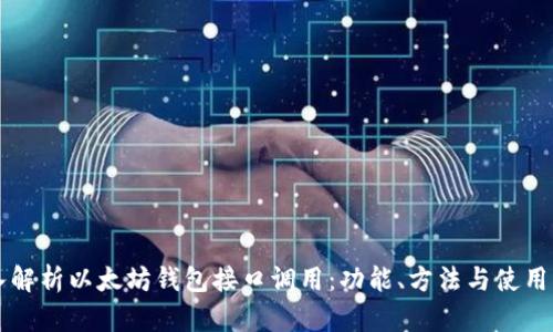 深入解析以太坊钱包接口调用：功能、方法与使用指南