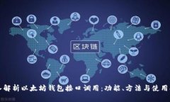 深入解析以太坊钱包接口