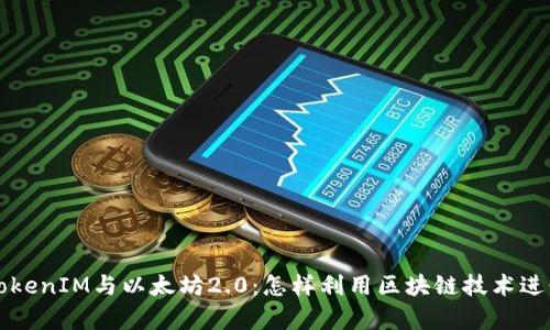 深入解析TokenIM与以太坊2.0：怎样利用区块链技术进行资产管理