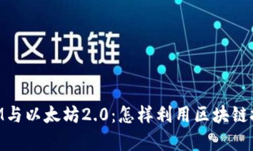 深入解析TokenIM与以太坊2.0：怎样利用区块链技术进行资产管理