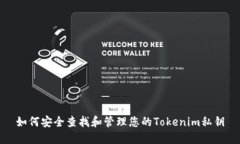 如何安全查找和管理您的
