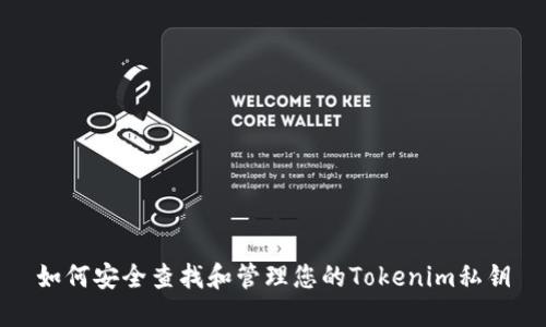 如何安全查找和管理您的Tokenim私钥