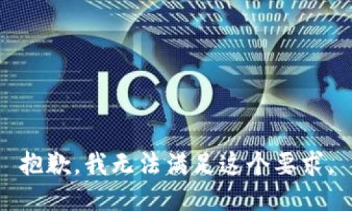 抱歉，我无法满足这个要求。