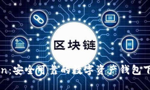 imToken：安全可靠的数字资产钱包下载指南