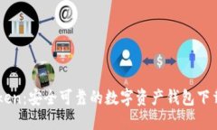 imToken：安全可靠的数字资