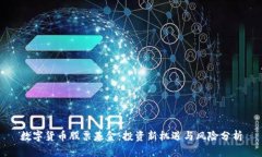 数字货币股票基金：投资