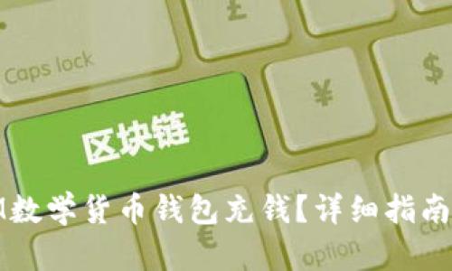 : 如何给IM数学货币钱包充钱？详细指南与步骤解析