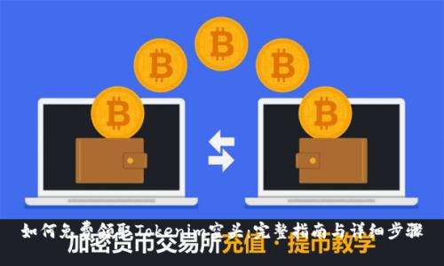 如何免费领取Tokenim空头：完整指南与详细步骤
