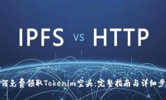 如何免费领取Tokenim空头：