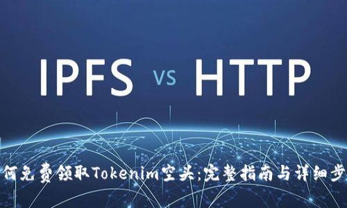如何免费领取Tokenim空头：完整指南与详细步骤