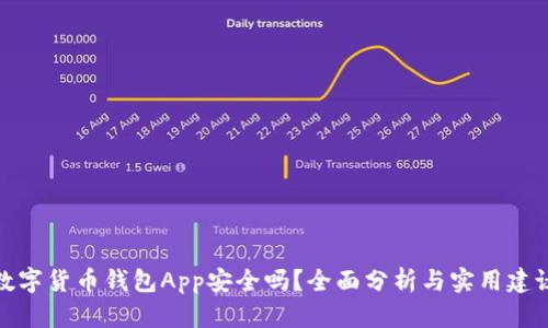 数字货币钱包App安全吗？全面分析与实用建议