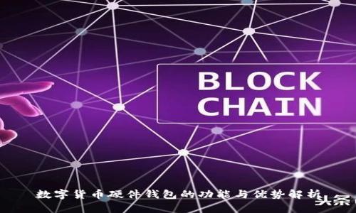 数字货币硬件钱包的功能与优势解析