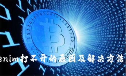 tokenim打不开的原因及解决方法详解