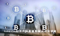 tokenim打不开的原因及解决