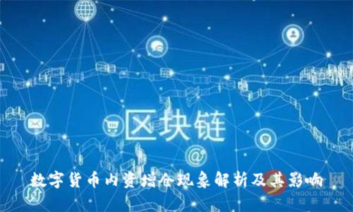 数字货币内资增仓现象解析及其影响