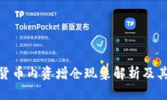 数字货币内资增仓现象解