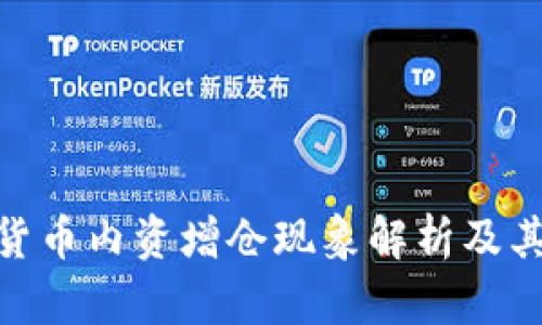 数字货币内资增仓现象解析及其影响