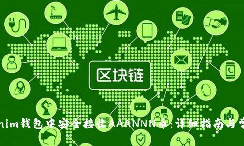 如何在Tokenim钱包中安全接收AAANNN币：详细指南与常见问题解答