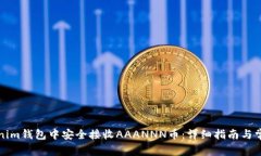 如何在Tokenim钱包中安全接