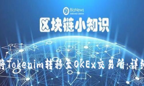 如何将Tokenim转移至OKEx交易所：详细指南