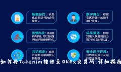 如何将Tokenim转移至OKEx交易