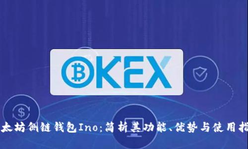 以太坊侧链钱包Ino：简析其功能、优势与使用指南