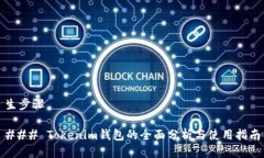 生步骤### Tokenim钱包的全面