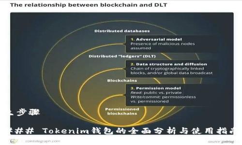 生步骤

### Tokenim钱包的全面分析与使用指南