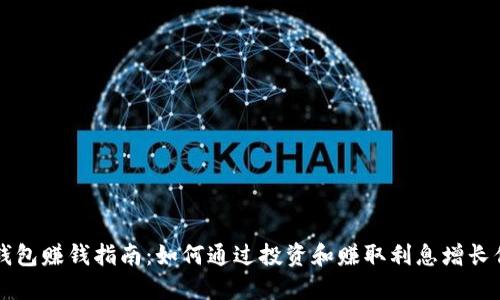 以太坊钱包赚钱指南：如何通过投资和赚取利息增长你的资产