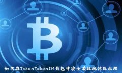  如何在TokenTokenIM钱包中安
