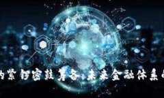 数字货币的紧锣密鼓筹备