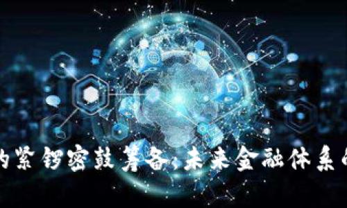 数字货币的紧锣密鼓筹备：未来金融体系的重大变革