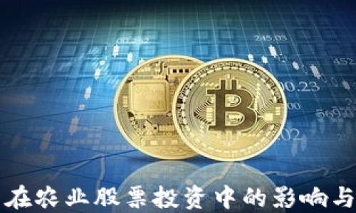 
数字货币在农业股票投资中的影响与未来展望