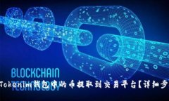 如何将TokenTokenim钱包中的