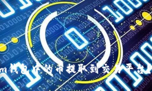 如何将TokenTokenim钱包中的币提取到交易平台？详细步骤与注意事项