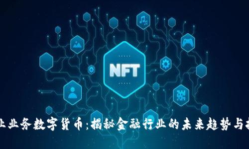 同业业务数字货币：揭秘金融行业的未来趋势与挑战
