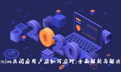 Tokenim关闭后用户应如何应