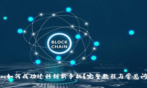 Tokenim如何成功迁移到新手机？完整教程与常见问题解答